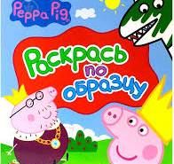 Peppa. Раскрась по образцу (розовая) Перо