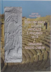 Велесова Книга – історія українців з прадавніх часів і священний кодекс слав’ян. Піддубний Сергій