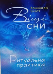 Віщі сни. Ритуальна практика. Скотт Каннінгем. Центр учбової літератури