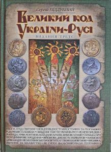 Великий код України-Русі. Піддубний Сергій