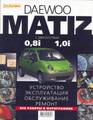 Daewoo Matiz с 1998 рем в цв/фото  За Рулем б 0,8i/1.0i л