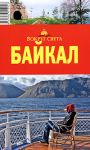 Байкал. Вокруг Света