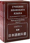 Учебник японского языка. (комплект из 4 книг). И.В. Головнин. Живой Язык