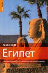 Египет. Самый подробный и популярный путеводитель в мире. Rough Guides