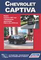 Chevrolet Captiva 2007-2013 рем Автонавигатор б2.4;3.2 стр.312*
