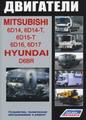 Mitsubishi двигатели 6D14,6D14-T,6D15-T,6D16,6D17/Hyundai D6BR. Устр-во, т/о, ремонт Легион