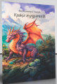 Казки мудрагелів. Володимир Гільчук. Букрек