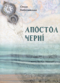 Апостол чернi. Букрек. Ольга Кобилянська