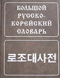 Большой русско-корейский словарь. Живой язык