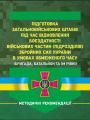 Підготовка загальновійськових штабів під час відновлення боєздатності військових частин ЗСУ. Центр учбової літератури