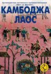 Камбоджа. Лаос + GPS координаты. Путеводитель активного путешественника. Шаг за шагом