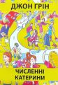 Численні Катерини. Грін Джон*