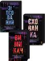 Комплект з 3 книг серії «Диявольська ніч» (Зіпсований. Книга 1 + Схованка. Книга 2+ Вимикач. Книга 3) Пенелопа Дуглас. Клуб Сімейного Дозвілля