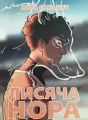 Лисяча нора. Все заради гри. Книга 1. Сакавич Нора*