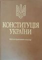 Конституція України. Науково-практичний коментар. (Екошкіра, тиснення.) 4-ге видання. Алерта