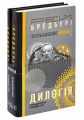 Дилогія. Кульбабове вино. Прощавай, літо. Навчальна книга - Богдан