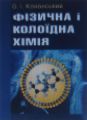 Фізична і колоїдна хімія. Кононський О.І. Центр учбової літератури