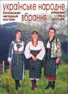 Листівки "Українське народне вбрання"