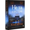 Не та сестра (кольоровий зріз). Клер Дуглас. Абрикос