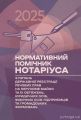 Нормативний помічник нотаріуса з питань державної реєстрації. Станом на 22 квітня 2025 року Практичний посібник. Чижмарь К.І. Центр учбової літератури