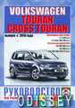 VW Touran/Cross Touran рем c 2010 Чиж б1,2/1,4д1,6/1,9/2,0 стр.608