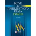Вступ до?прецедентного права України: Монографія. За?загальною редакцією М.?М. Ясинка. Алерта