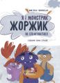 Я і монстрик Жоржик. Як спілкуватися. Варнавська Анастасія. Основа