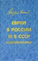 Книга: Євреї у Росії та СРСР. Історичний нарис. Благовіст