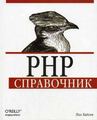 PHP. Справочник