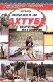 Книга: Риболовля на Ахтубі. Бречкін Г. Рибальська Академія