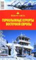 Книга: Гірськолижні курорти Східної Європи. Навколо світу