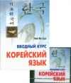 Корейский язык. Вводный курс (Книга + МР3 Диск) Чой Ян Сун. Каро