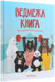 Ведмежа книга. Кейті Віґґерс. Видавництво ЖОРЖ