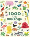 Книга: 1000 назв природи. Сем Теплін, Габрієль Антоніні. Видавництво ЖОРЖ