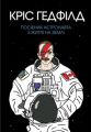 Книга: Посібник астронавта з життя на Землі. Кріс Гетфілд. Видавництво ЖОРЖ