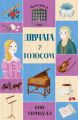 Челсі-вок, 6. Дівчата з голосом. Книга 2. Енн Тернбулл. Видавництво ЖОРЖ