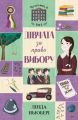 Челсі-вок, 6. Дівчата за право вибору. Книга 1. Лінда Ньюбері. Видавництво ЖОРЖ