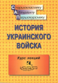 История украинского войска. Курс лекций. Консум
