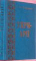 Укри-арії. Дослідження родоводу українців. Чайченко Олександр Олександрович