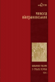 Вибрані твори: У 3 т.- Т.1: Поезії. Вінграновський М.С. Навчальна книга - Богдан