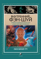 Внутренний фэн-шуй. Ліліан Ту. Софія