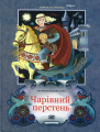 Чарівний перстень (Литовські народні казки). Видавництво Жупанського