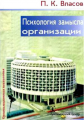 Психология замысла организации. Принципы формирования стратегии. Власов П. К. Гуманітарний центр
