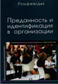 Преданность и идентификация с организацией. Современная культура работы с персоналом / Серия «Организационная психология». Перев. с нем. Дик Р. Гуманітарний центр