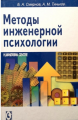 Методы инженерной психологии. Смирнов Б. А., Тиньков А. М. Гуманітарний центр