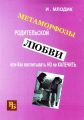 Метаморфозы родительской любви, или Как воспитывать, но не калечить. Млодик И. Ю. Центр учбової літератури