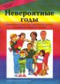 Невероятные годы. Вебстер-Стрэттон К. Центр учбової літератури