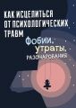 Как исцелиться от психологических травм: фобии, утраты, разочарования. Слободян С.В. Сварог