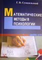 Математические методы в психологии.- 3-е издание . Суходольский Г. В. Гуманітарний центр