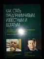 Как стать предприимчивым, известным и богатым